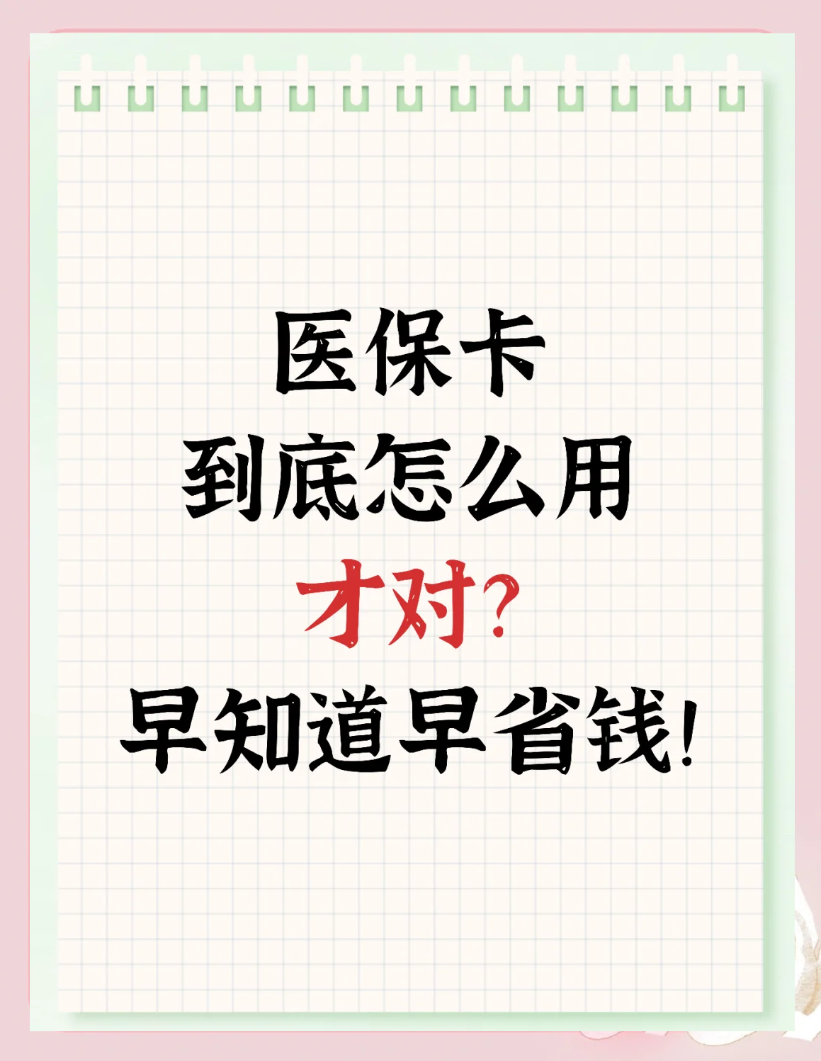 金华最新为什么尽量别用医保卡里的钱方法分析(最方便真实的金华为什么尽量别用医保卡里的钱医保卡有几种叫法方法)