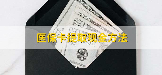 金华最新医保卡提取现金方法方法分析(最方便真实的金华医保卡怎么提现钱出来方法)