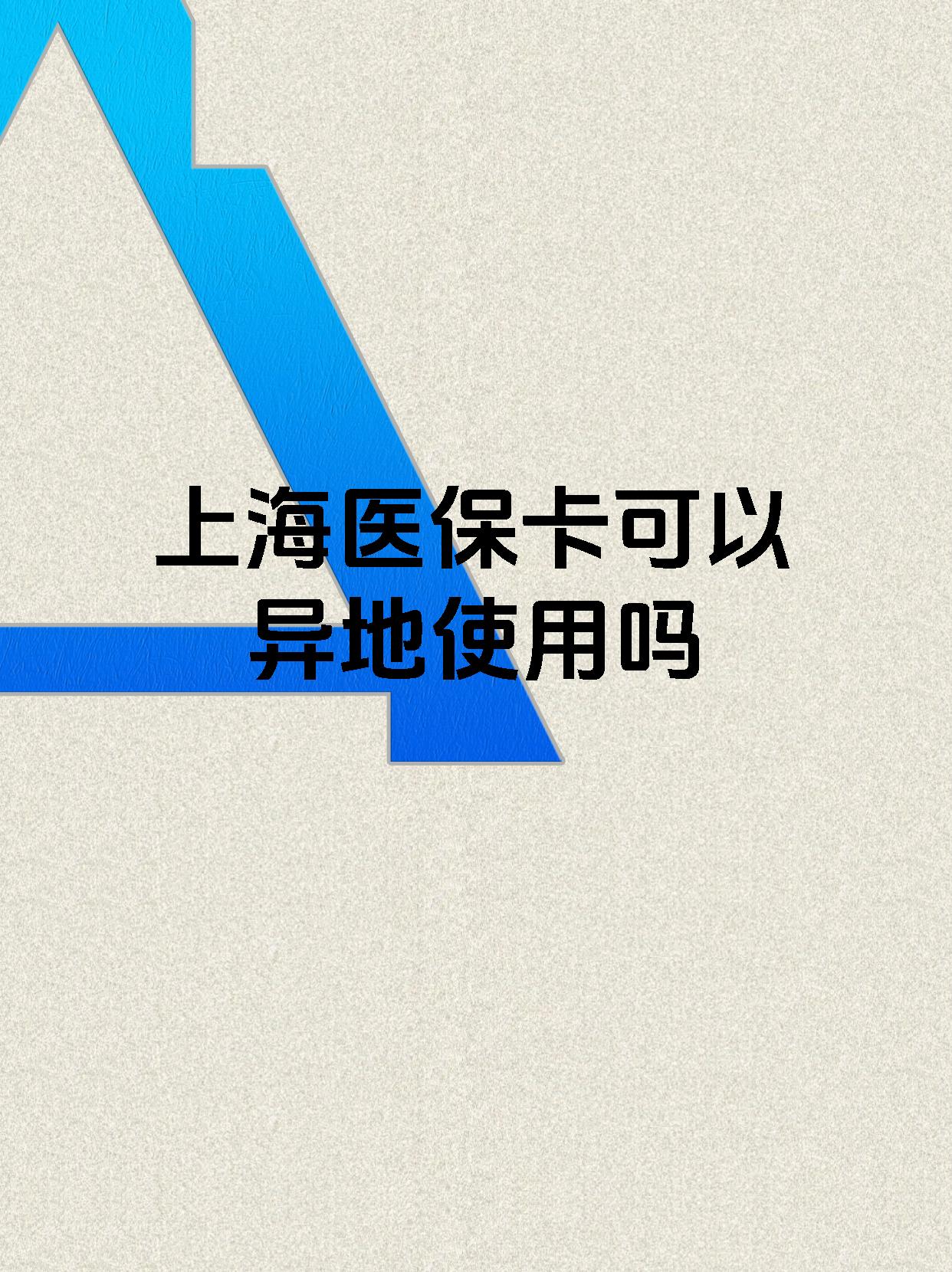 金华最新上海医保卡余额提取代办方法分析(最方便真实的金华上海医保取现需要什么流程方法)