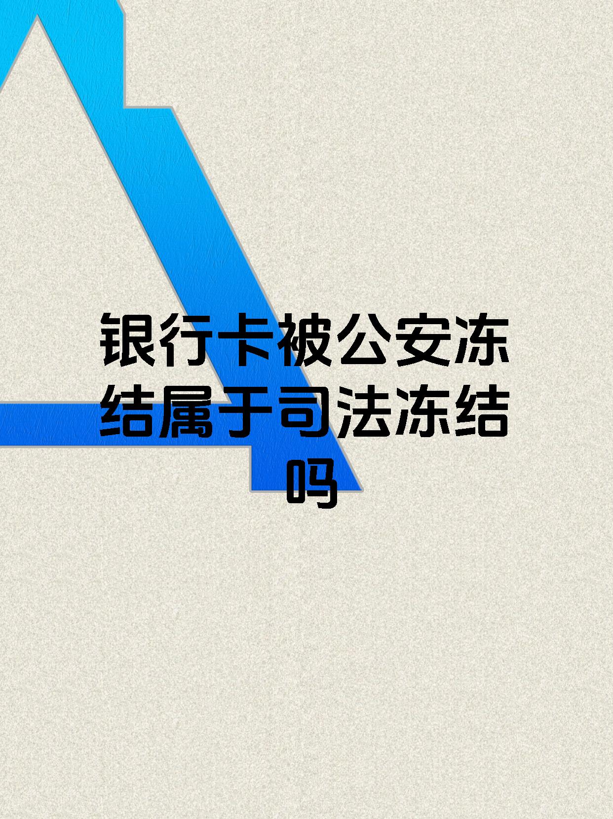 金华最新医保账户会被司法冻结吗方法分析(最方便真实的金华医保资金帐户是否可以被法院冻结方法)