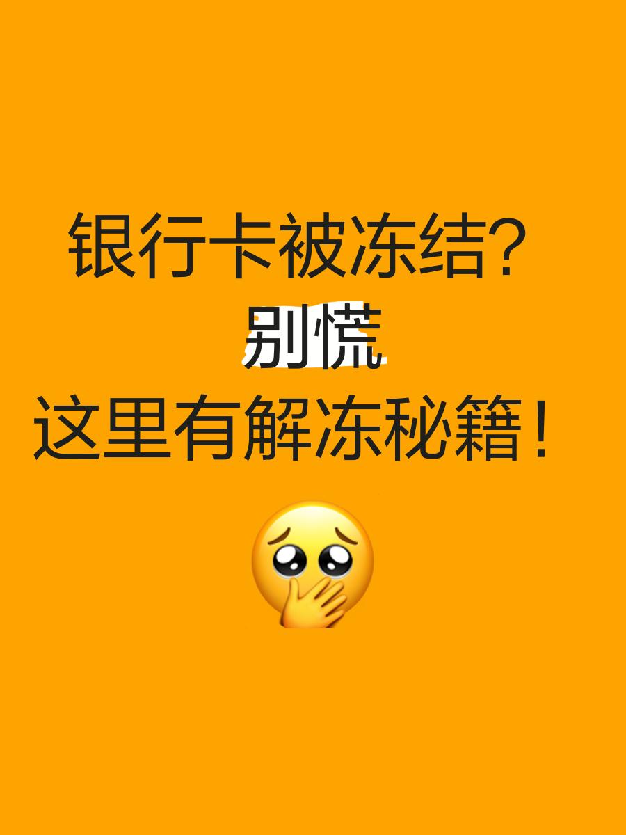 金华最新七种不能冻结的卡方法分析(最方便真实的金华七种不能冻结的卡号方法)