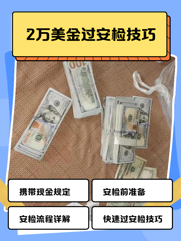 金华最新带现金几十万能过安检方法分析(最方便真实的金华带20万现金过安检可以不方法)