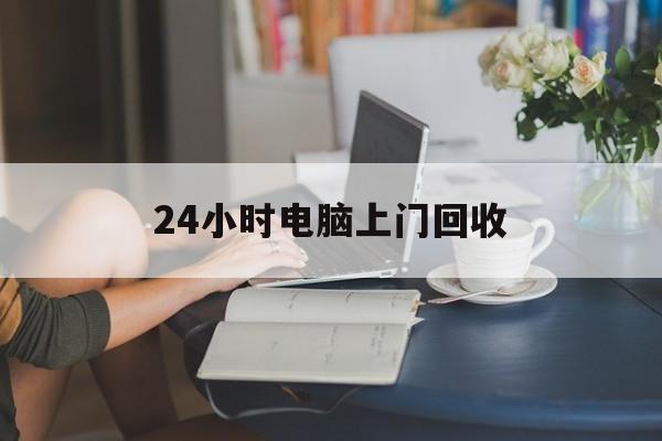 金华最新24小时电脑上门回收方法分析(最方便真实的金华免费上门回收电脑方法)
