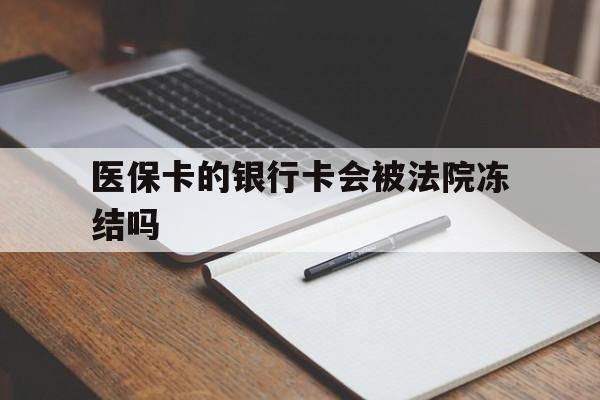 金华最新医保卡的银行卡会被法院冻结吗方法分析(最方便真实的金华医保卡的钱会冻结吗方法)