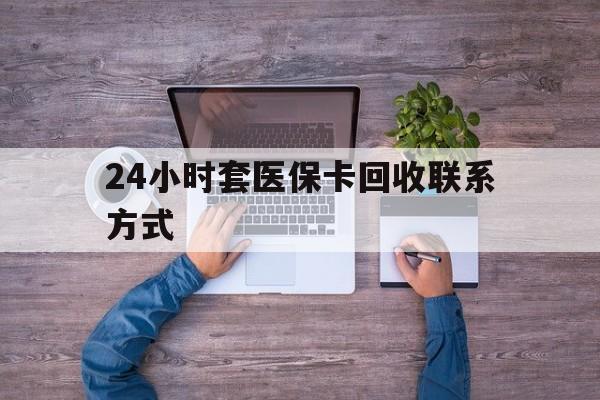 金华最新24小时套医保卡回收联系方式方法分析(最方便真实的金华急用钱24小时套医保卡方法)