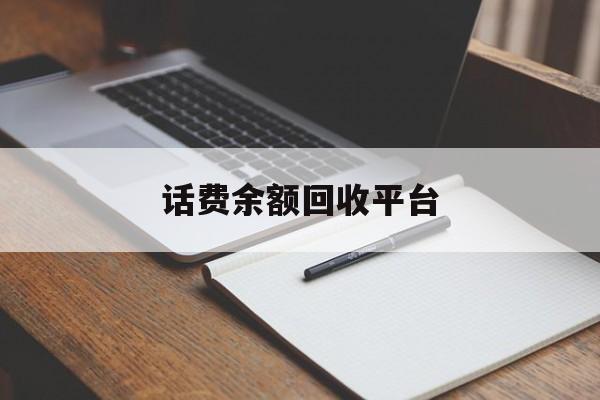 金华最新话费余额回收平台方法分析(最方便真实的金华话费余额回收平台官网方法)