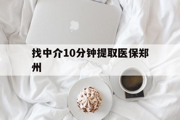 金华最新找中介10分钟提取医保郑州方法分析(最方便真实的金华找中介10分钟提取医保郑州能报销吗方法)