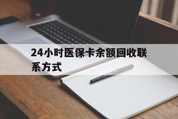 金华最新24小时医保卡余额回收联系方式方法分析(最方便真实的金华医保卡回收比例是多少方法)