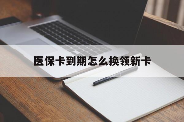 金华最新医保卡到期怎么换领新卡方法分析(最方便真实的金华医保卡到期了去哪里换新医保卡方法)