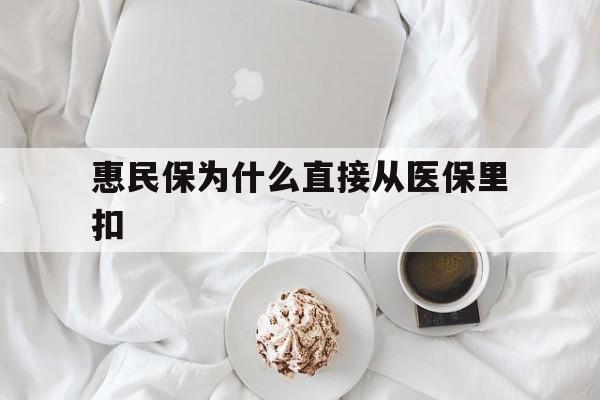金华最新惠民保为什么直接从医保里扣方法分析(最方便真实的金华买了惠民保住院怎么报销方法)