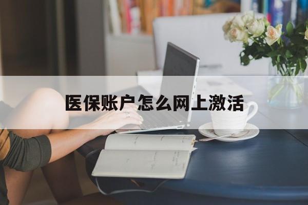 金华最新医保账户怎么网上激活方法分析(最方便真实的金华医保账户网上激活流程方法)