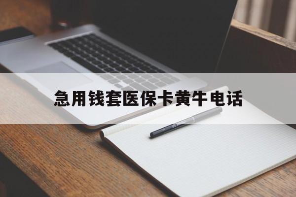 金华最新急用钱套医保卡黄牛电话方法分析(最方便真实的金华一般药店可医保卡套现吗方法)