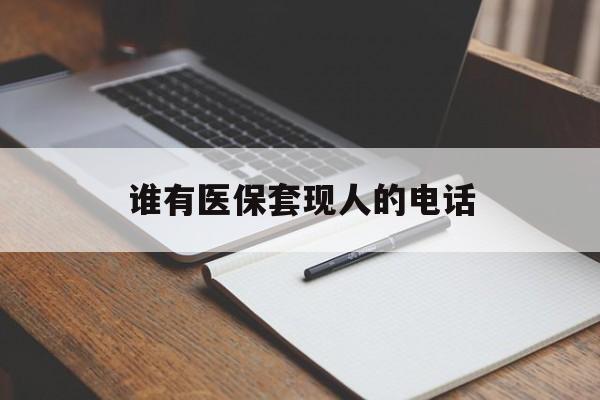 金华最新谁有医保套现人的电话方法分析(最方便真实的金华医保套现举报电话方法)