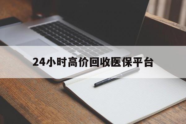 金华最新24小时高价回收医保平台方法分析(最方便真实的金华医疗回收网方法)