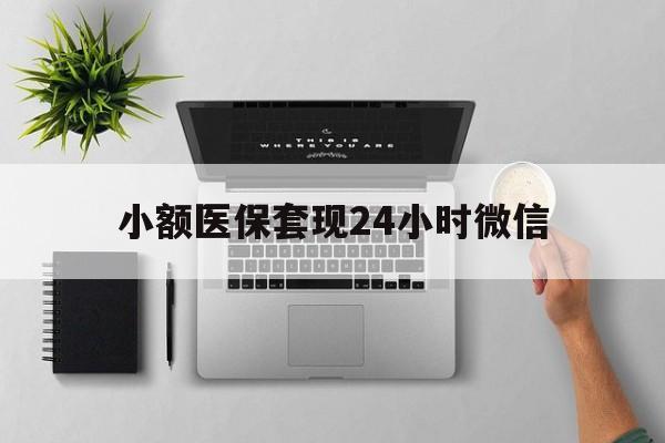 金华最新小额医保套现24小时微信方法分析(最方便真实的金华小额医保套现24小时微信能用吗方法)