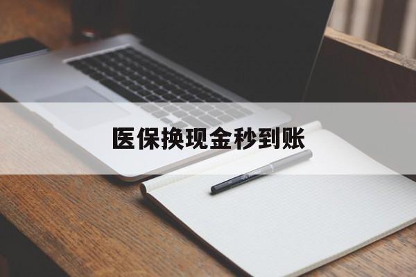 金华最新医保换现金秒到账方法分析(最方便真实的金华医保换现金秒到账流程详解方法)