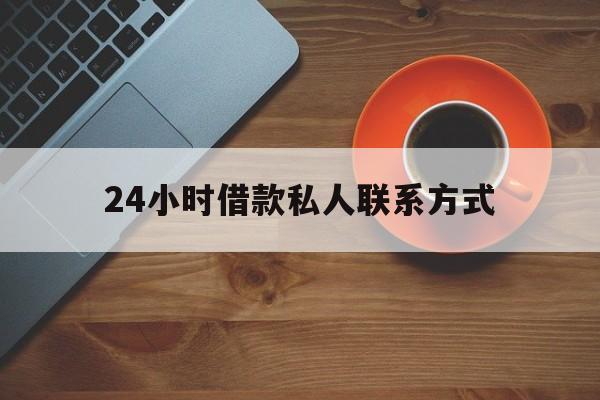 金华最新24小时借款私人联系方式方法分析(最方便真实的金华纯私人放款10000联系方法)