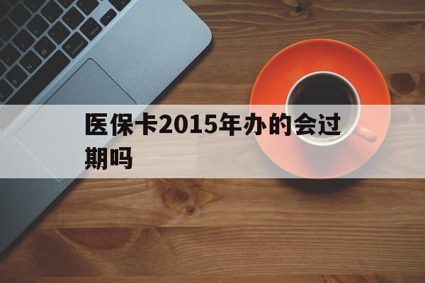 金华最新医保卡2015年办的会过期吗方法分析(最方便真实的金华2013年医保卡方法)