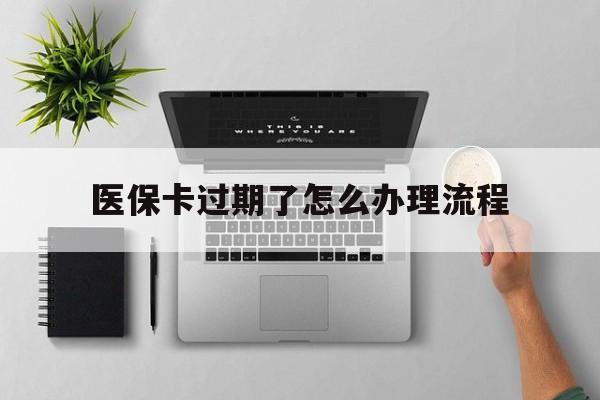 金华最新医保卡过期了怎么办理流程方法分析(最方便真实的金华医保卡过期了怎么办理流程图方法)