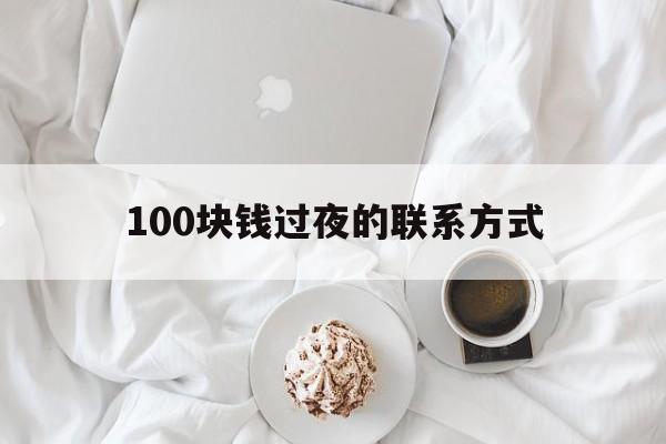 金华最新100块钱过夜的联系方式方法分析(最方便真实的金华找附近离婚女人过夜不要钱的方法)