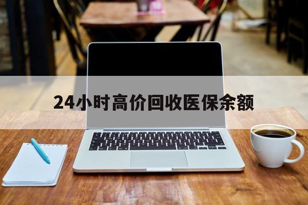 金华最新24小时高价回收医保余额方法分析(最方便真实的金华24小时高价回收医保余额是真的吗方法)
