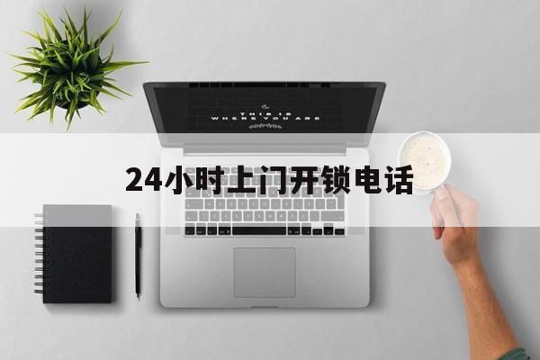 金华最新24小时上门开锁电话方法分析(最方便真实的金华上门本地开锁公司电话方法)