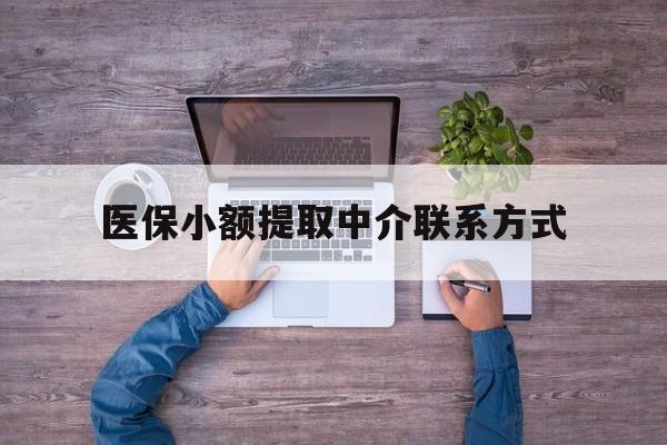 金华最新医保小额提取中介联系方式方法分析(最方便真实的金华医保提现渠道方法)