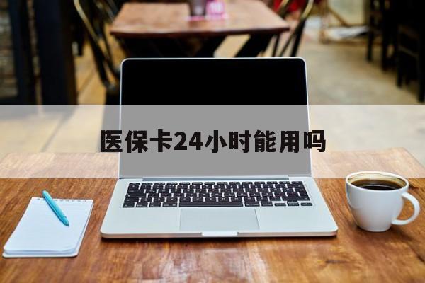 金华最新医保卡24小时能用吗方法分析(最方便真实的金华医保24小时内不报销吗方法)