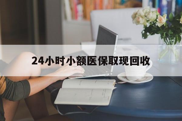 金华最新24小时小额医保取现回收方法分析(最方便真实的金华医保提取24小时中介方法)