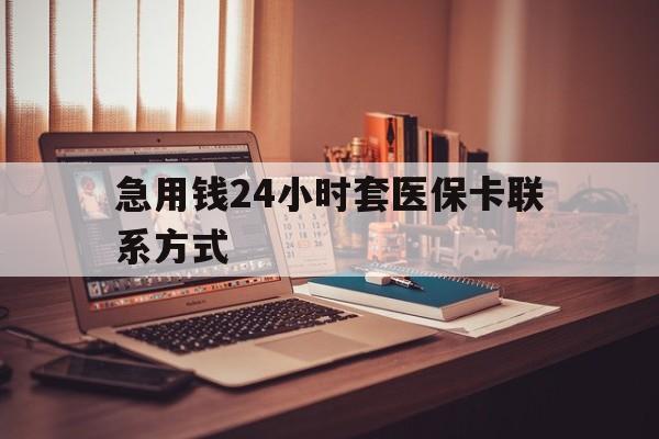 金华最新急用钱24小时套医保卡联系方式方法分析(最方便真实的金华联系方式网上雇人办事方法)