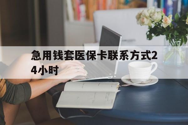 金华最新急用钱套医保卡联系方式24小时方法分析(最方便真实的金华谁能帮我套医保卡方法)
