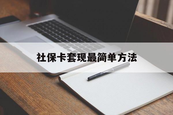 金华最新社保卡套现最简单方法方法分析(最方便真实的金华社保卡的钱能取出来吗方法)