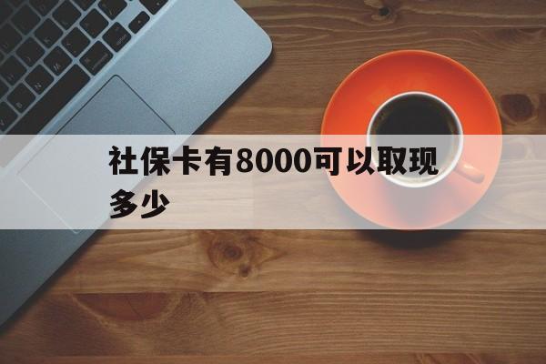 金华最新社保卡有8000可以取现多少方法分析(最方便真实的金华社保卡取现方法方法)