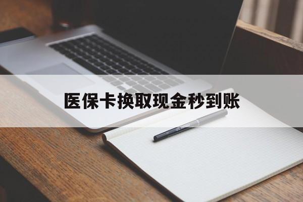 金华最新医保卡换取现金秒到账方法分析(最方便真实的金华收到银行承兑怎么换取现金方法)