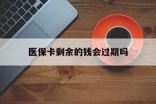 金华最新医保卡剩余的钱会过期吗方法分析(最方便真实的金华医保账户里面的钱会过期吗方法)