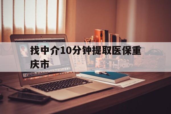 金华最新找中介10分钟提取医保重庆市方法分析(最方便真实的金华重庆帮忙提取医保卡方法)
