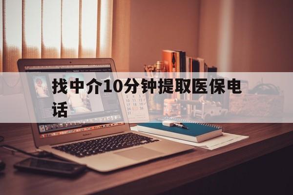 金华最新找中介10分钟提取医保电话方法分析(最方便真实的金华提取医保卡中介方法)