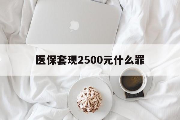 金华最新医保套现2500元什么罪方法分析(最方便真实的金华医保套现多少钱判刑方法)