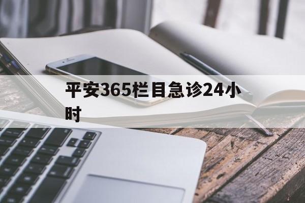金华最新平安365栏目急诊24小时方法分析(最方便真实的金华平安365急诊24小时体育课方法)