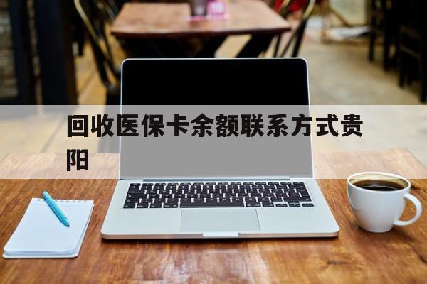 详细阅读:金华最新回收医保卡余额联系方式贵阳方法分析(最方便真实的金华贵阳医保卡提现渠道方法) 金华最新回收医保卡余额联系方式贵阳方法分析(最方便真实的金华贵阳医保卡提现渠道方法)
