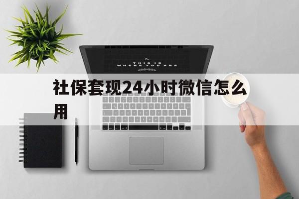 详细阅读:金华最新社保套现24小时微信怎么用方法分析(最方便真实的金华社保卡套现有什么办法微信方法) 金华最新社保套现24小时微信怎么用方法分析(最方便真实的金华社保卡套现有什么办法微信方法)