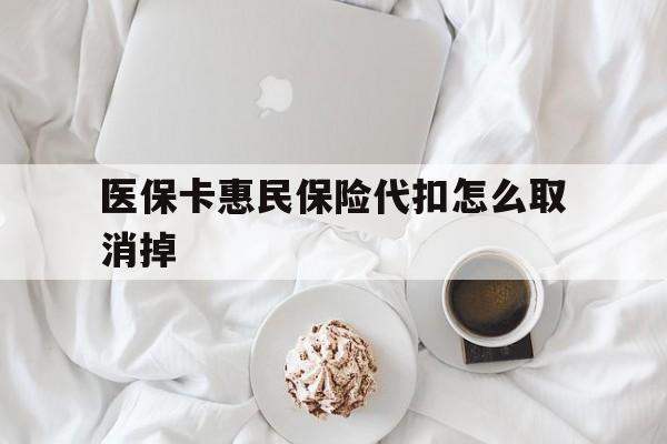 金华最新医保卡惠民保险代扣怎么取消掉方法分析(最方便真实的金华惠民保怎么取消自动缴费方法)