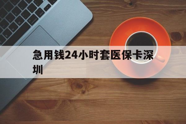 金华最新急用钱24小时套医保卡深圳方法分析(最方便真实的金华24小时套医保卡联系方式方法)
