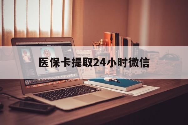 金华最新医保卡提取24小时微信方法分析(最方便真实的金华医保小额提取代办600以内方法)
