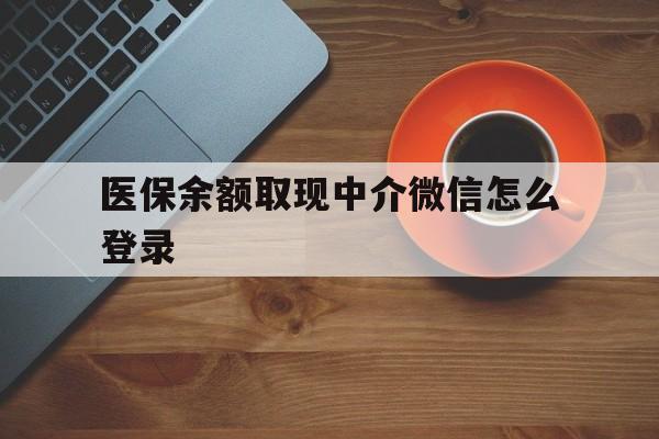 金华最新医保余额取现中介微信怎么登录方法分析(最方便真实的金华医保余额线上提取方法)
