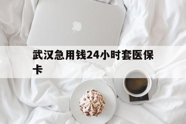 金华最新武汉急用钱24小时套医保卡方法分析(最方便真实的金华什么药店愿意给你套医保卡方法)