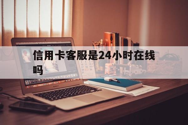 金华最新信用卡客服是24小时在线吗方法分析(最方便真实的金华打信用卡客服方法)