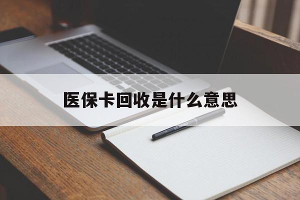 金华最新医保卡回收是什么意思方法分析(最方便真实的金华医保余额回收方法)