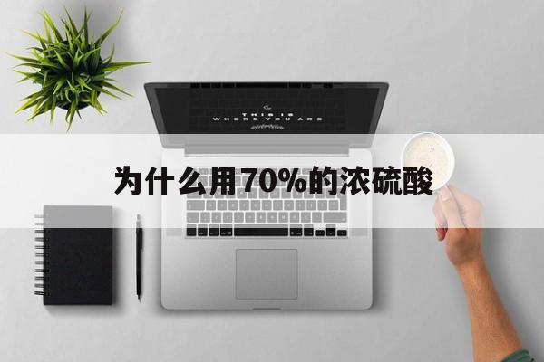 金华最新为什么用70%的浓硫酸方法分析(最方便真实的金华制二氧化硫为什么用70%的浓硫酸方法)