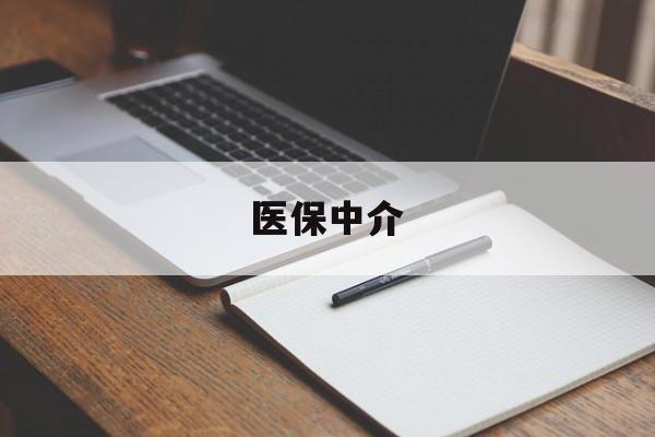 金华最新医保中介方法分析(最方便真实的金华医保中介 成都方法)